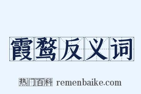 霞鹜反义词是什么意思的图片